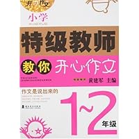 小学特级教师教你开心作文:1-2年级