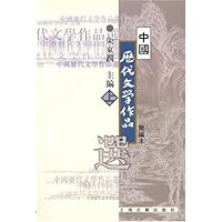中国历代文学作品选(简编本上)