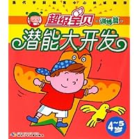 超级宝贝潜能大开发:训练篇(4-5岁)