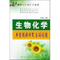 生物化学典型题解析及自测试题