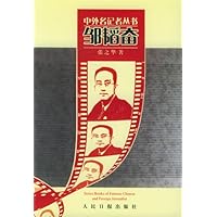 邹韬奋:中外名记者丛书(第2辑)