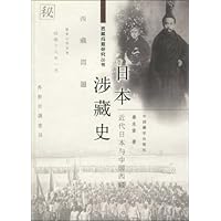 日本涉藏史:近代日本与中国西藏