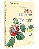 雷杜德手绘花卉图谱