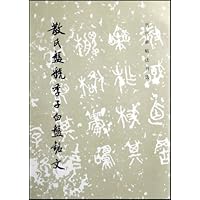 历代碑帖法书选.散氏盘、虢季子白盘铭文