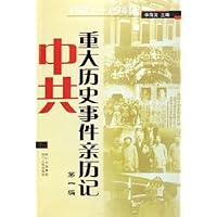 中共重大历史事件亲历记(第1编)(1921-1949)