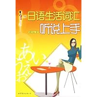 日语生活词汇听说上手