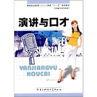 高等职业教育文秘专业国家"十一五"规划教材:演讲与口才