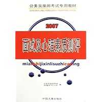 面试及心理素质测评