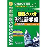 超越600分海淀新学规:高2数学(彩色)