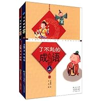 了不起的成语(上下)