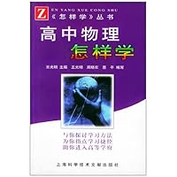 高中物理怎样学