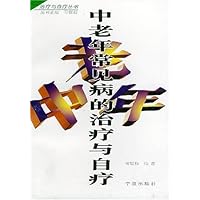 中老年常见病的治疗与自疗