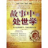 故事中的处世学