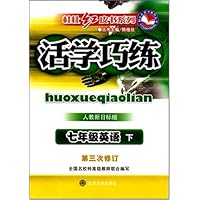 活学巧练•7年级英语(下)(第3次修订)(人教新目标版)
