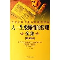 改变无数人命运的励志经典:人一生要懂得的哲理全集(最新版)