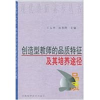 创造型教师的品质特征及其培养途径