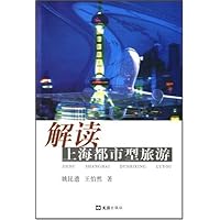 解读上海都市型旅游