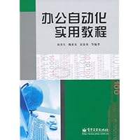 办公自动化实用教程