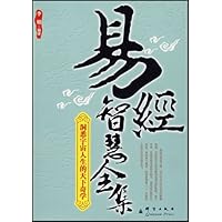 易经智慧全集