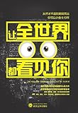 让全世界都看见你（奥巴马政府顾问力作，全美畅销200万册！你很优秀，但你还没有让全世界看见你的优秀！）