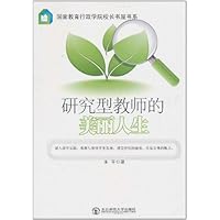 研究型教师的美丽人生