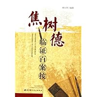 焦树德临证百案按(精装)