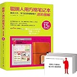 聪明人用方格笔记本:进阶图解