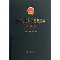 中华人民共和国史编年:1959年卷