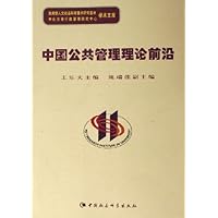 中国公共管理理论前沿