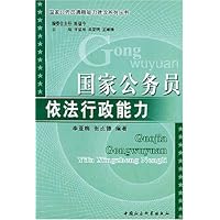 国家公务员依法行政能力