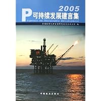 可持续发展建言集2005