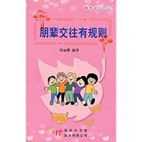 朋辈交往有规则