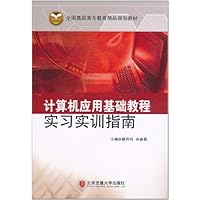 计算机应用基础教程实习实训指南