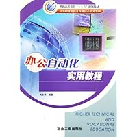 办公自动化实用教程