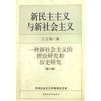 新民主主义与新社会主义:一种新社会主义的理论研究和历史研究(修订版)