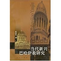 当代新兴巴哈伊教研究