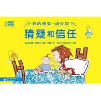 我的感觉(成长版):猜疑和信任