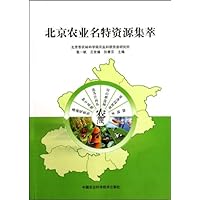 北京农业名特资源集萃