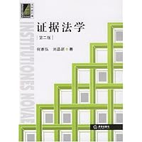 证据法学(第2版)