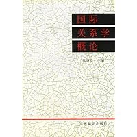 国际关系学概论