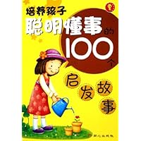 培养孩子聪明懂事的100个启发故事