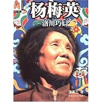 杨梅英洛川巧妇