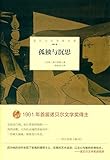 孤独与沉思 (诺贝尔文学奖大系)