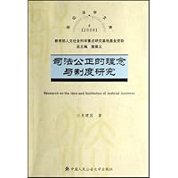 司法公正的理论与制度研究