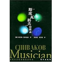 斯皮瓦科夫访谈录