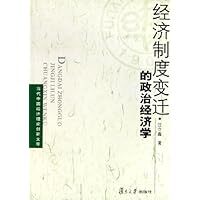 经济制度变迁的政治经济学