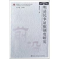 明清民事证据制度研究
