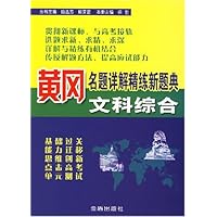 黄冈名题详解精练新题典:文科综合
