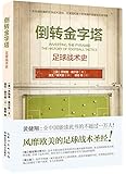 倒转金字塔