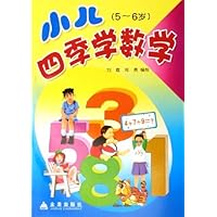 小儿四季学数学(5-6岁)